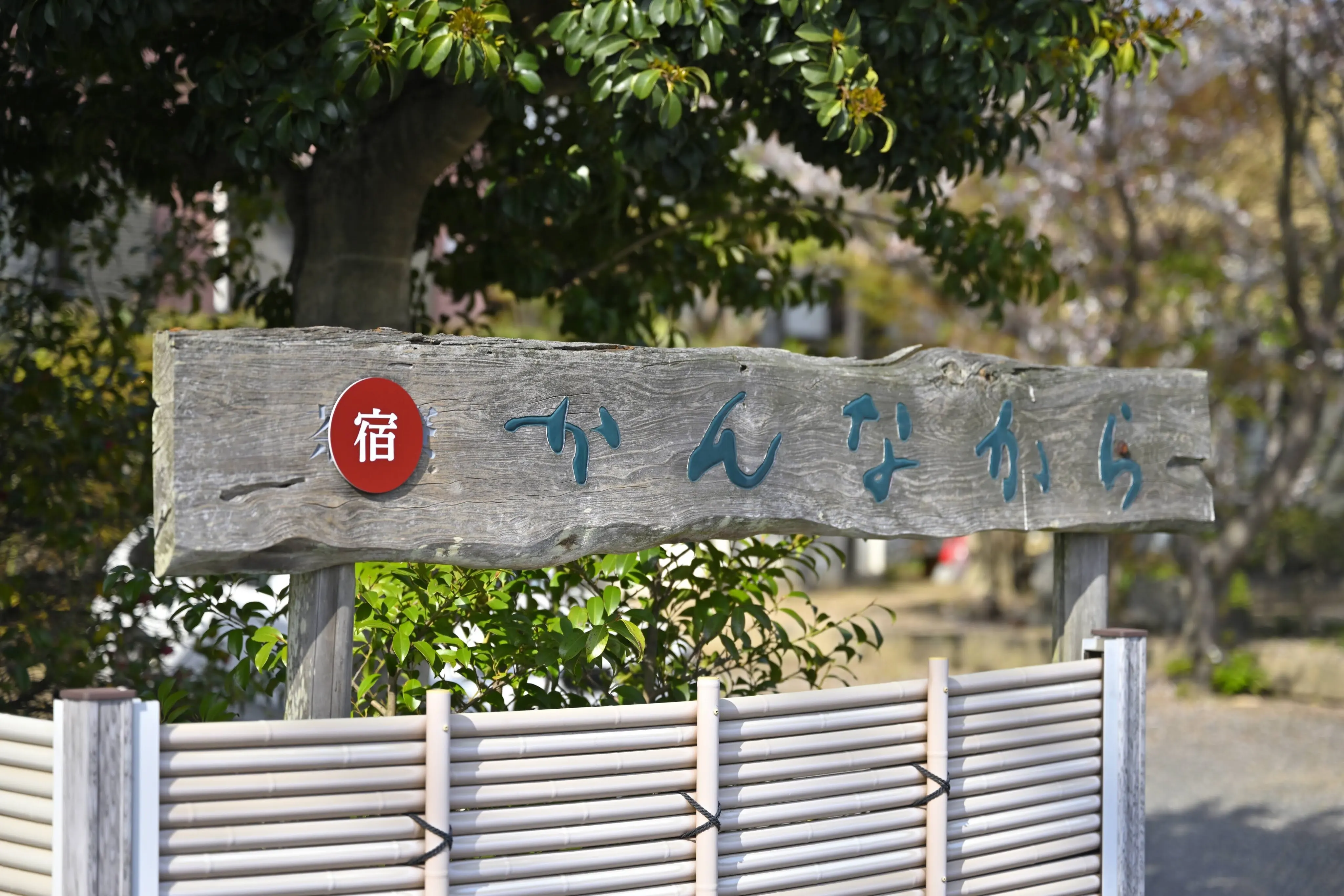 「かんなから」の看板。前の主の手によるもの。
